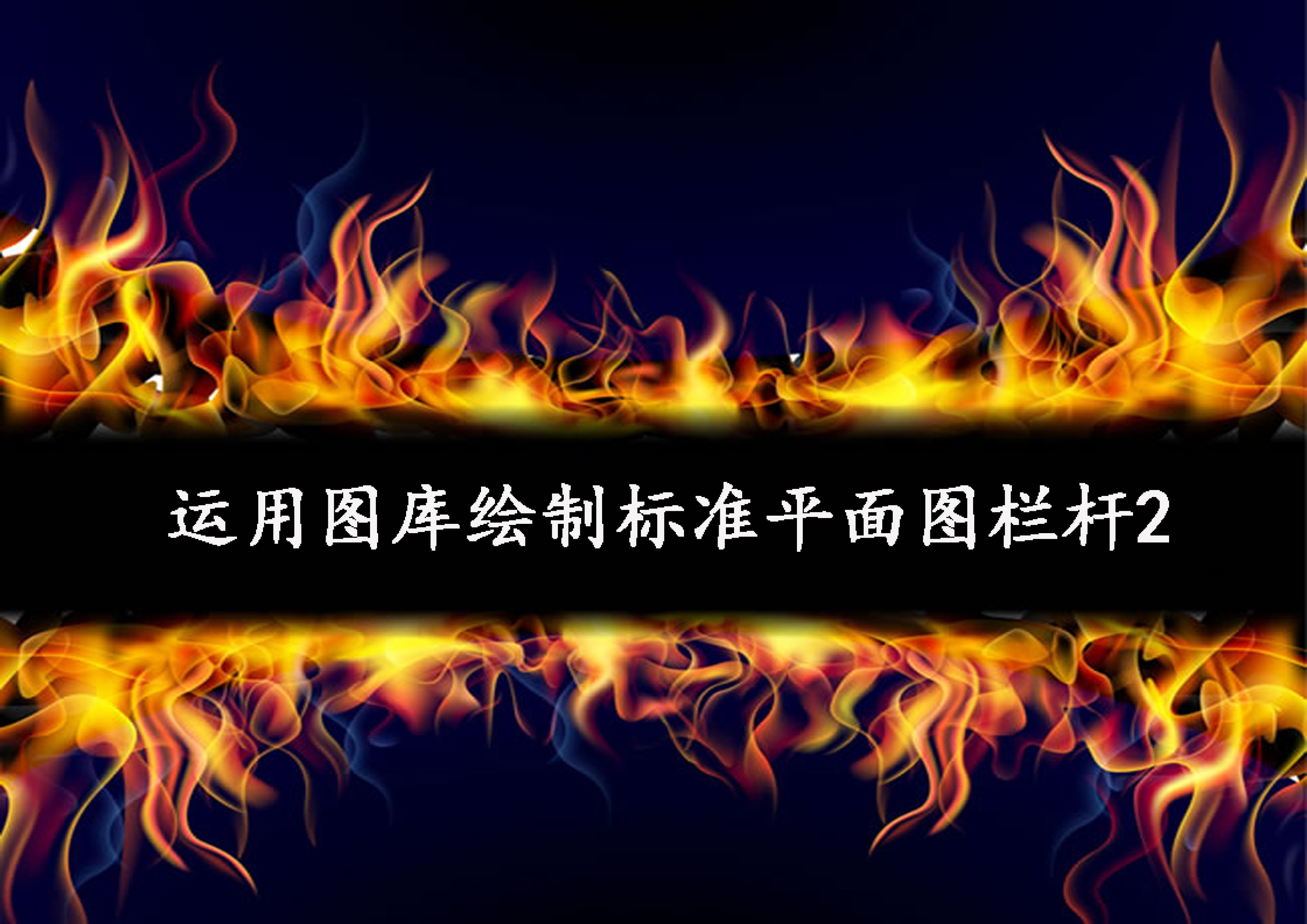 運用圖庫繪制標(biāo)準(zhǔn)欄桿2